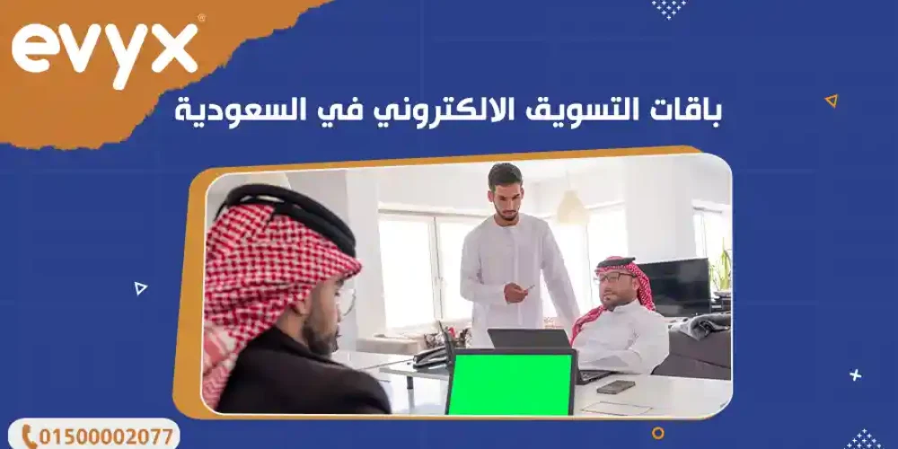 باقات التسويق الالكتروني في السعودية