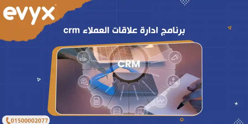 برنامج ادارة علاقات العملاء crm