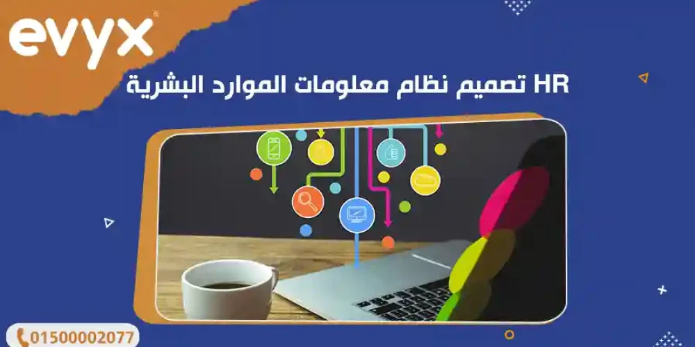 تصميم نظام معلومات الموارد البشرية HR