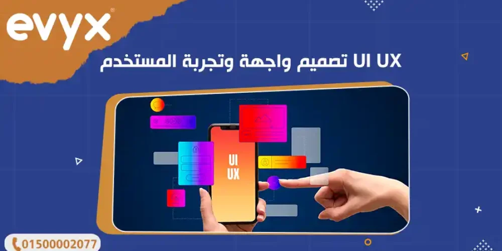 تصميم واجهة وتجربة المستخدم UI UX