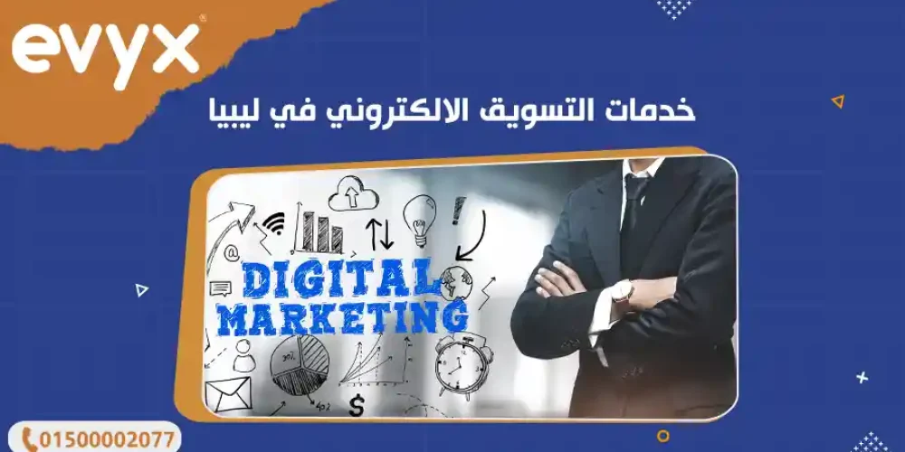 خدمات التسويق الالكتروني في ليبيا