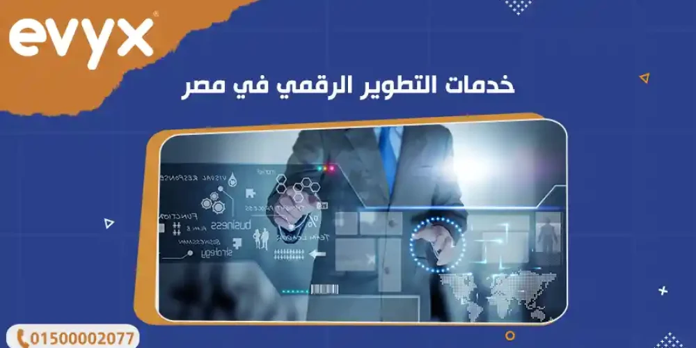 خدمات تطوير وتصميم المواقع في مصر