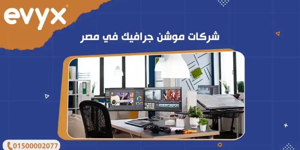 شركات موشن جرافيك في مصر