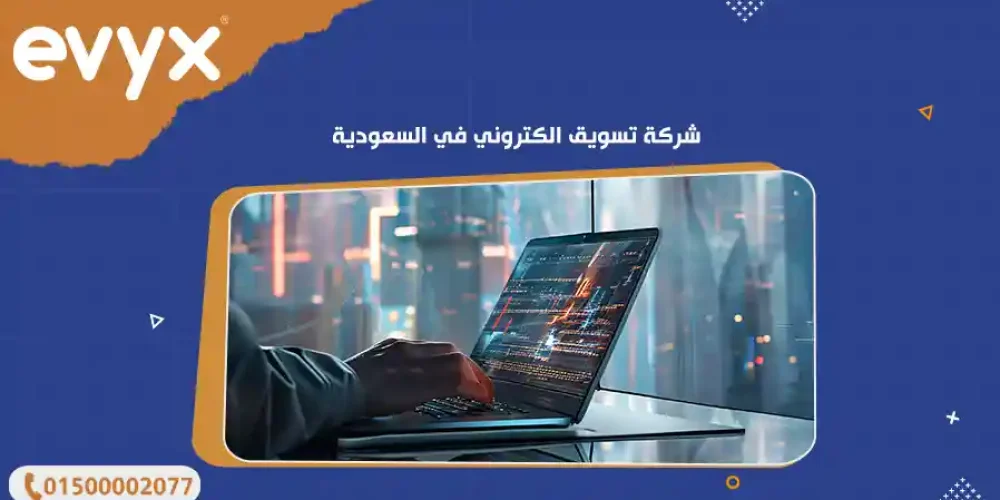 شركة تسويق الكتروني في السعودية