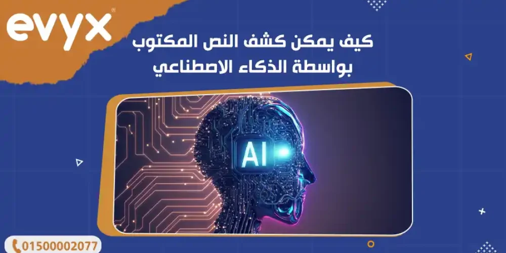 كيف يمكن كشف النص المكتوب بواسطة الذكاء الاصطناعي