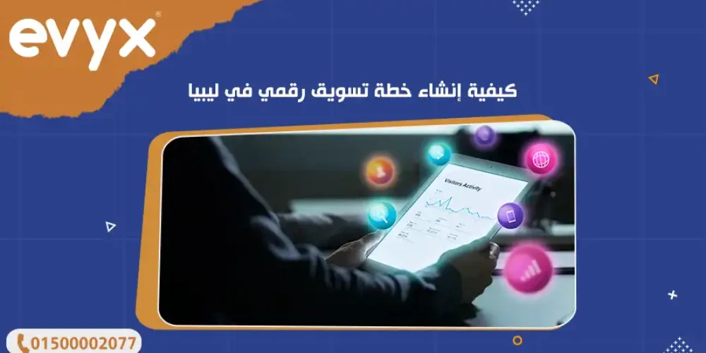كيفية إنشاء خطة تسويق رقمي في ليبيا