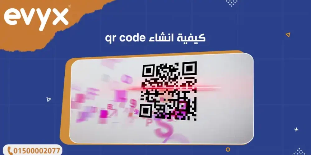 كيفية انشاء qr code