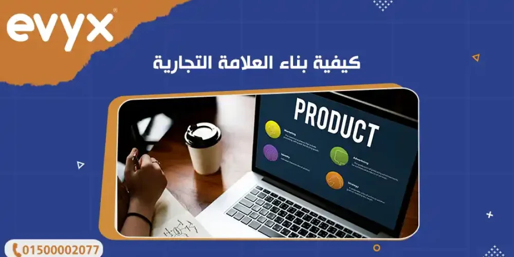 كيفية بناء العلامة التجارية