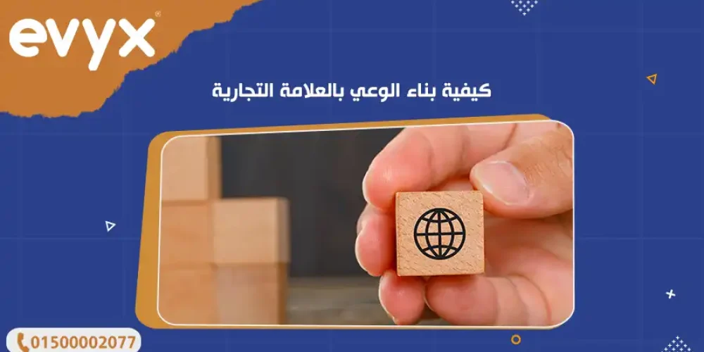 كيفية بناء الوعي بالعلامة التجارية