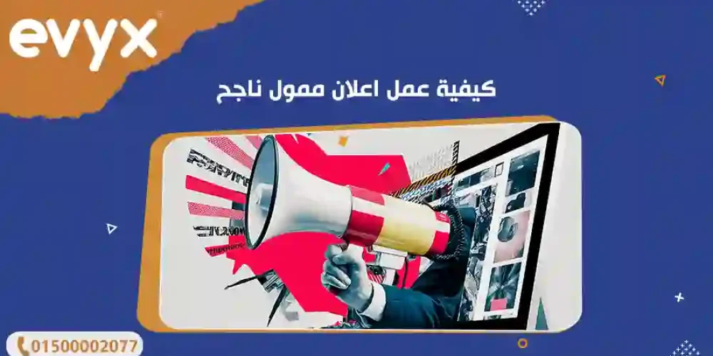 كيفية عمل اعلان ممول ناجح