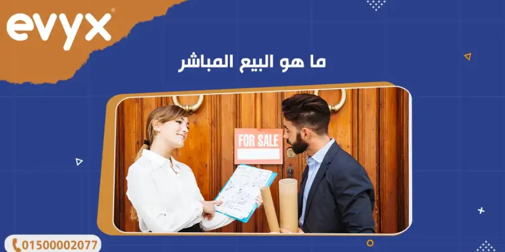 ما هو البيع المباشر