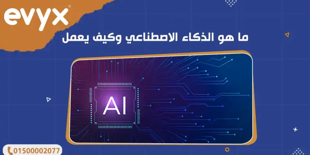 ما هو الذكاء الاصطناعي وكيف يعمل